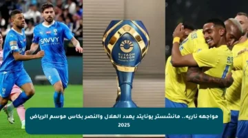 مواجهة نارية.. مانشستر يونايتد يهدد الهلال والنصر بكأس موسم الرياض 2025